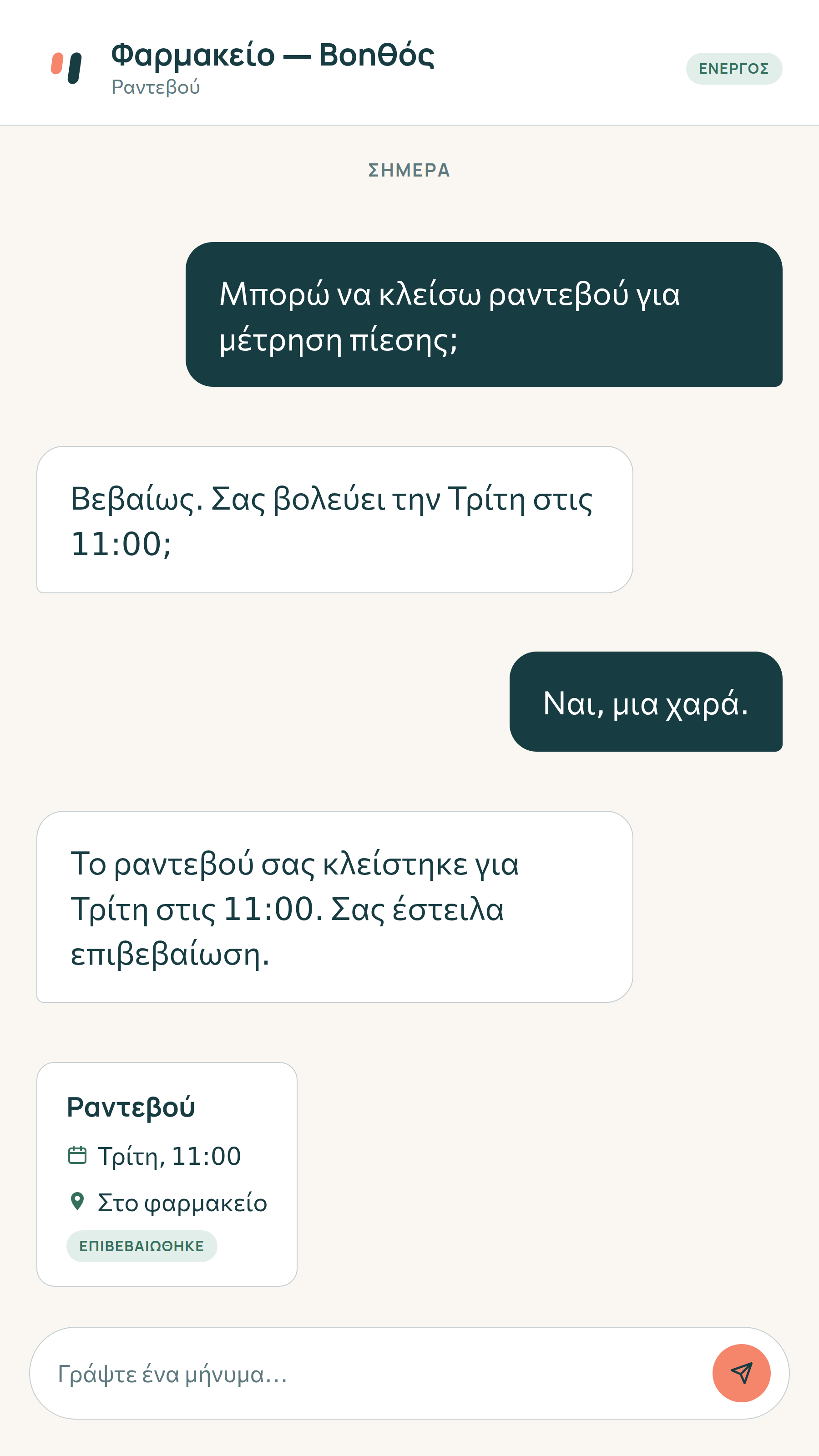 Κλείσιμο ραντεβού μέσω chatbot