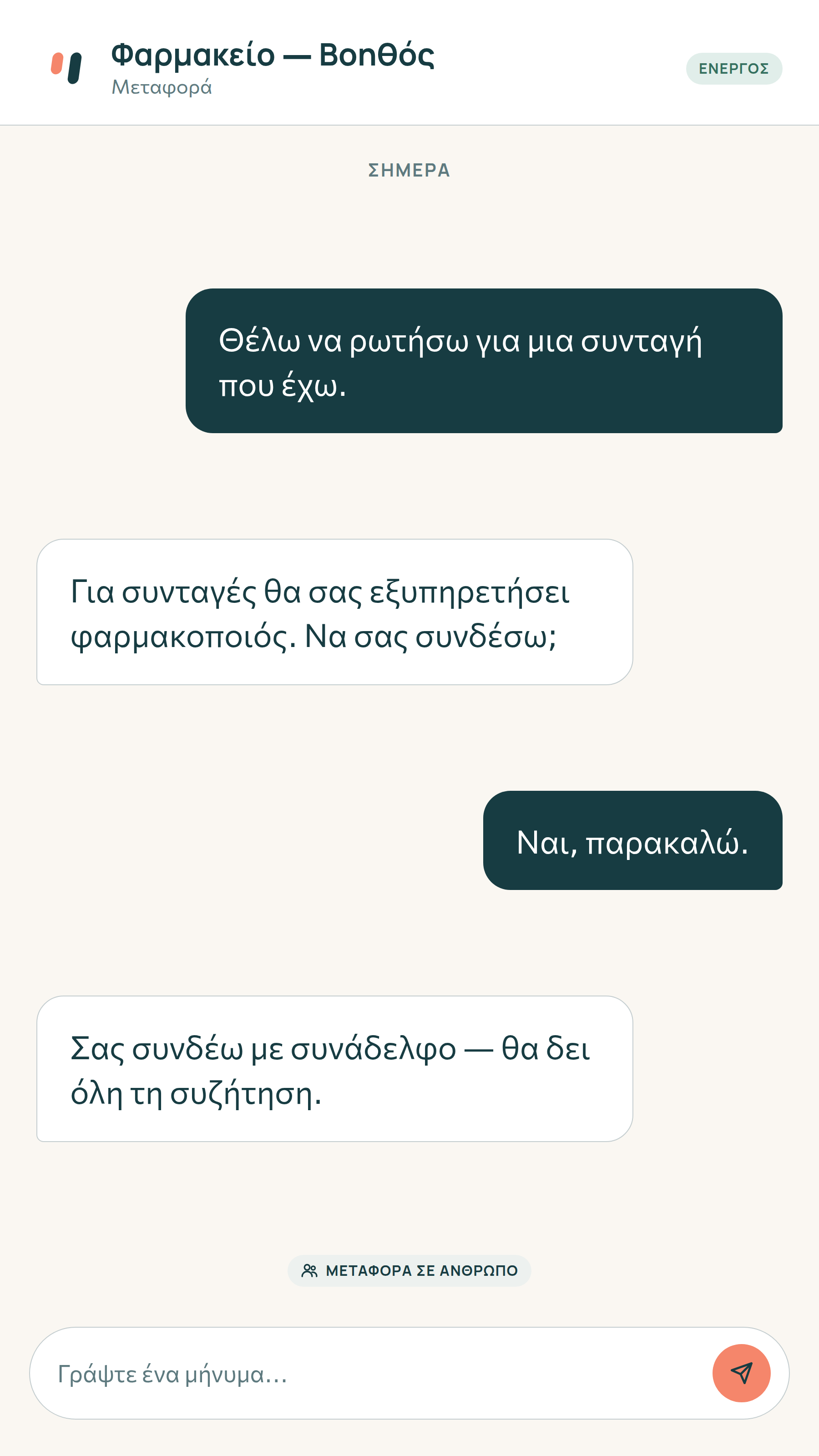 Μεταφορά συζήτησης σε άνθρωπο