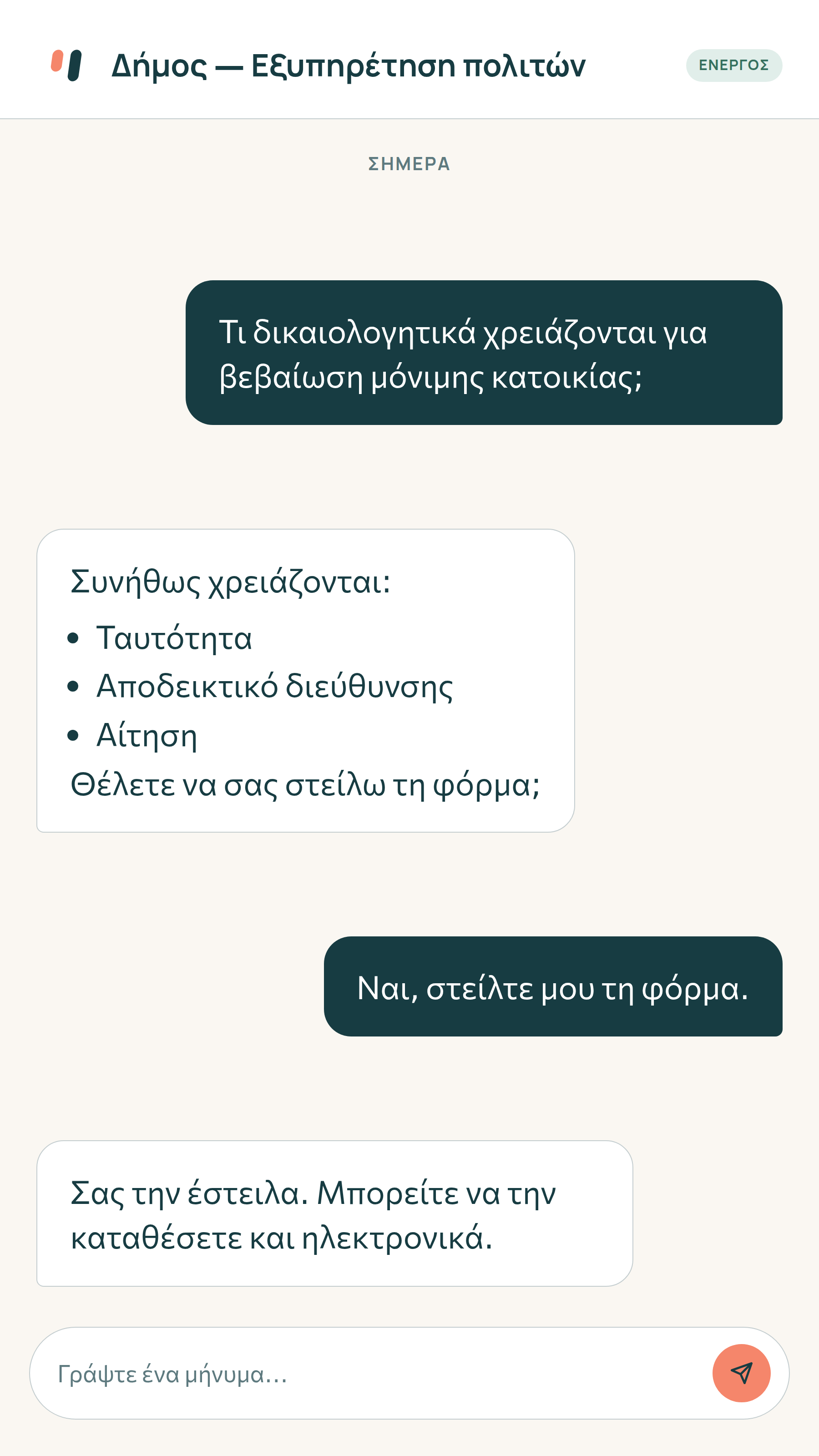 Chatbot δήμου για δικαιολογητικά