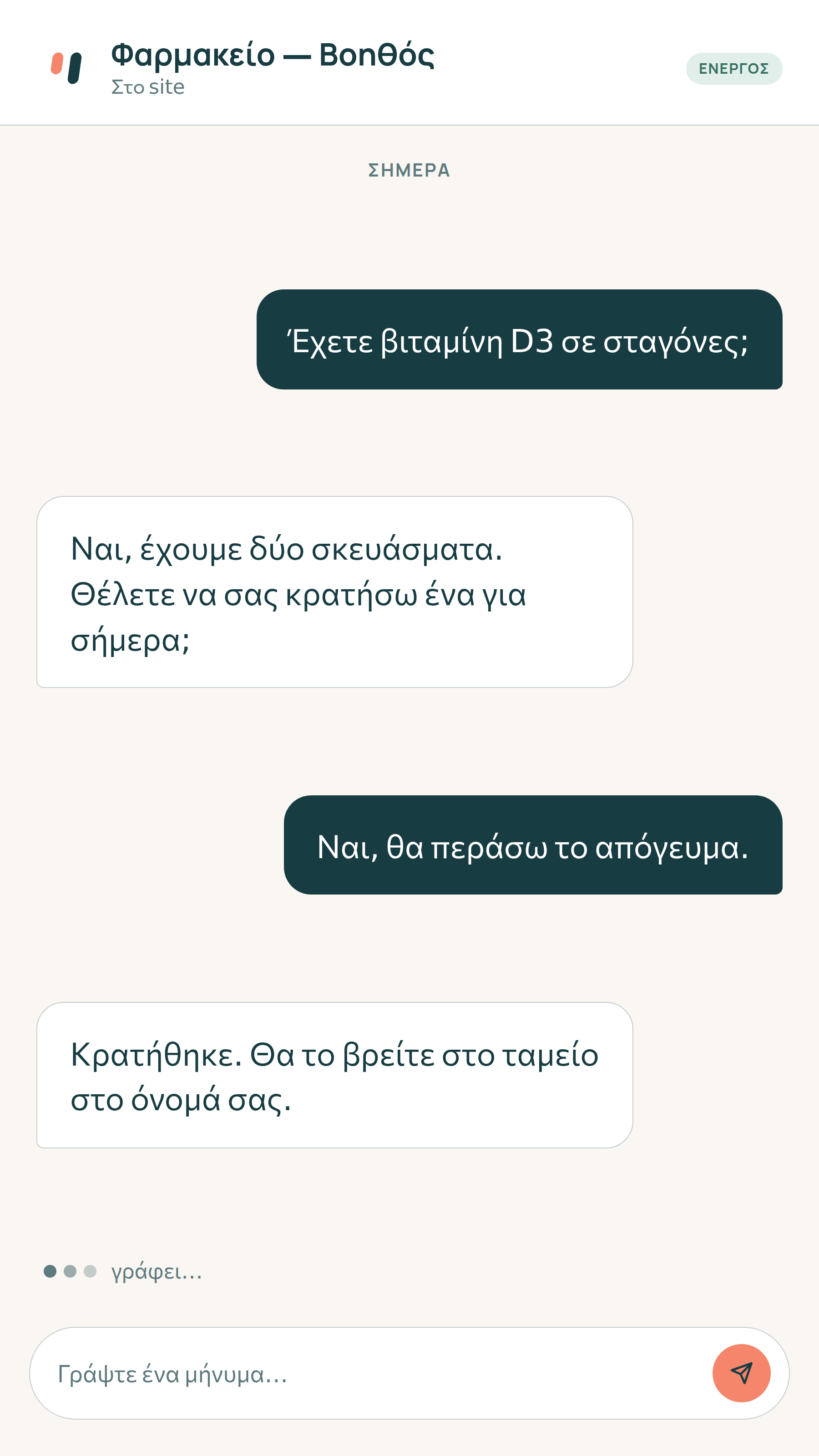 Συνομιλία chatbot στο site