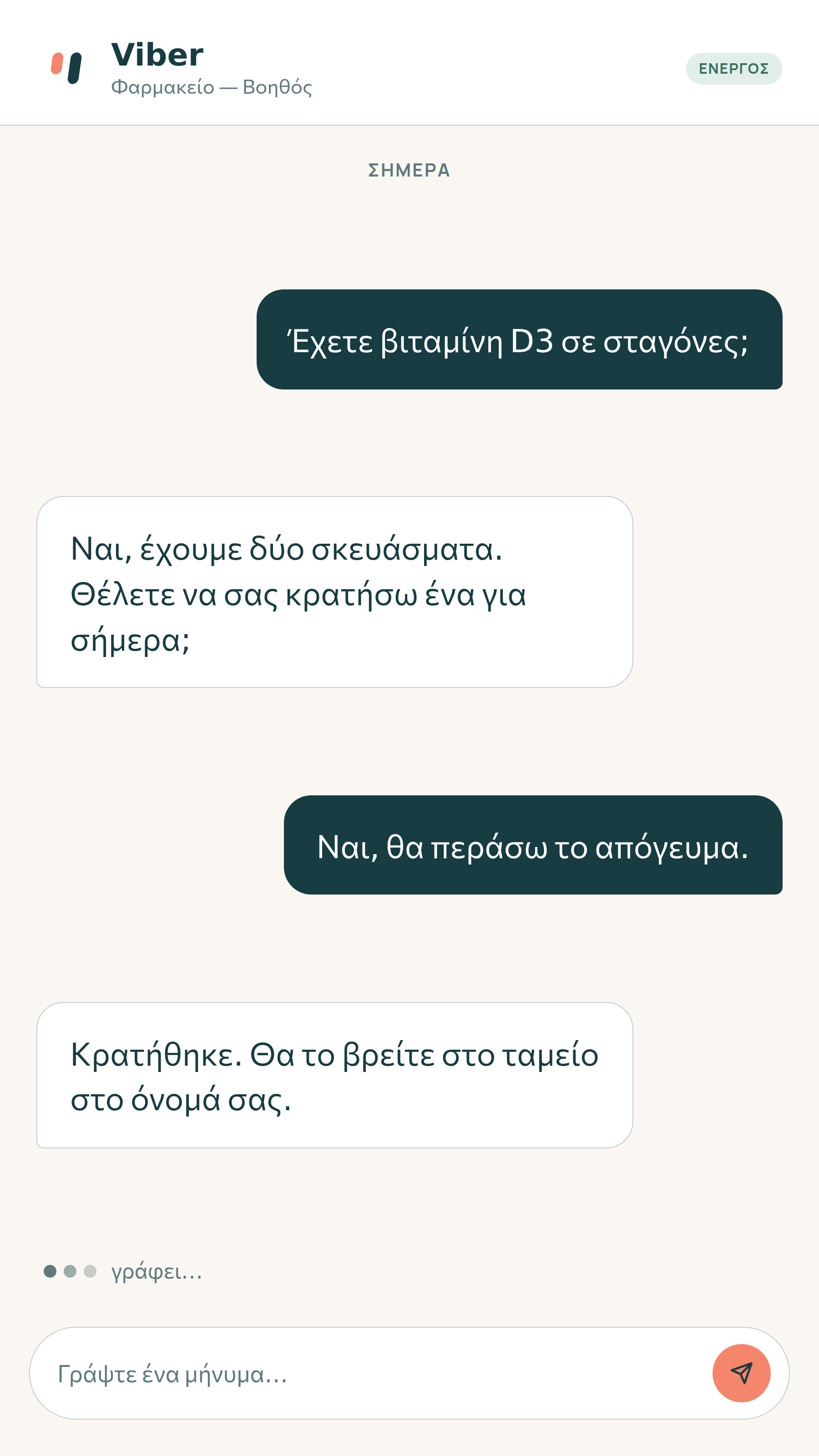 Συνομιλία chatbot στο Viber