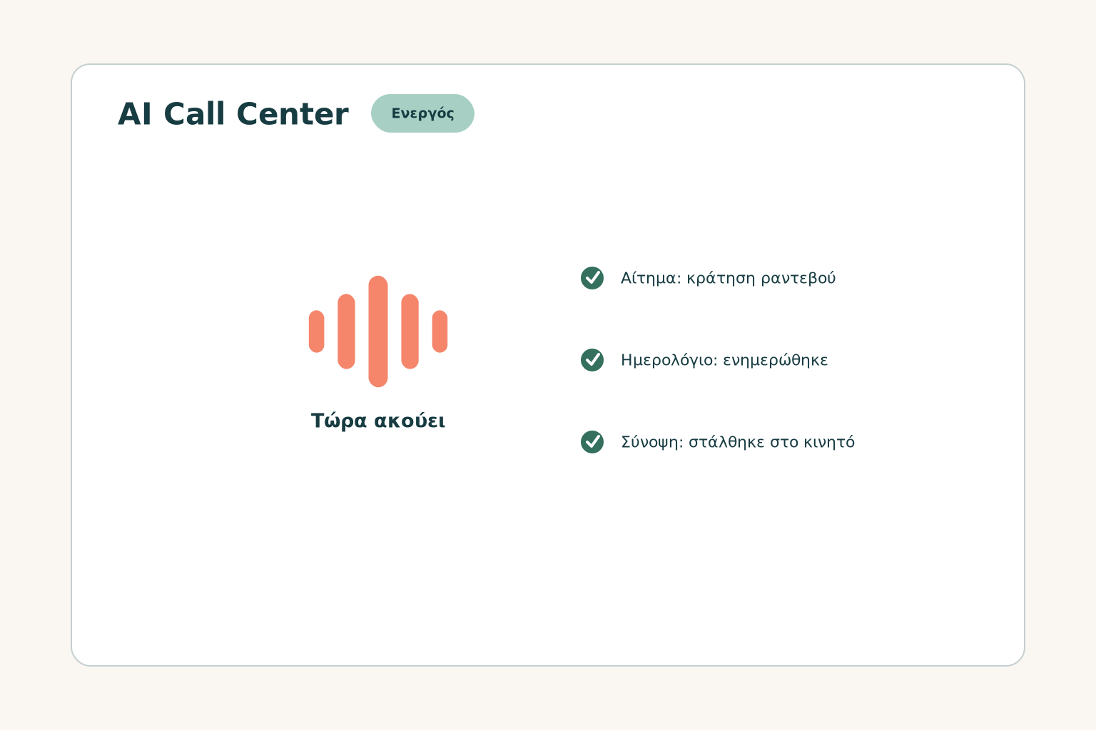 AI Call Center — κάρτα «Τώρα ακούει»
