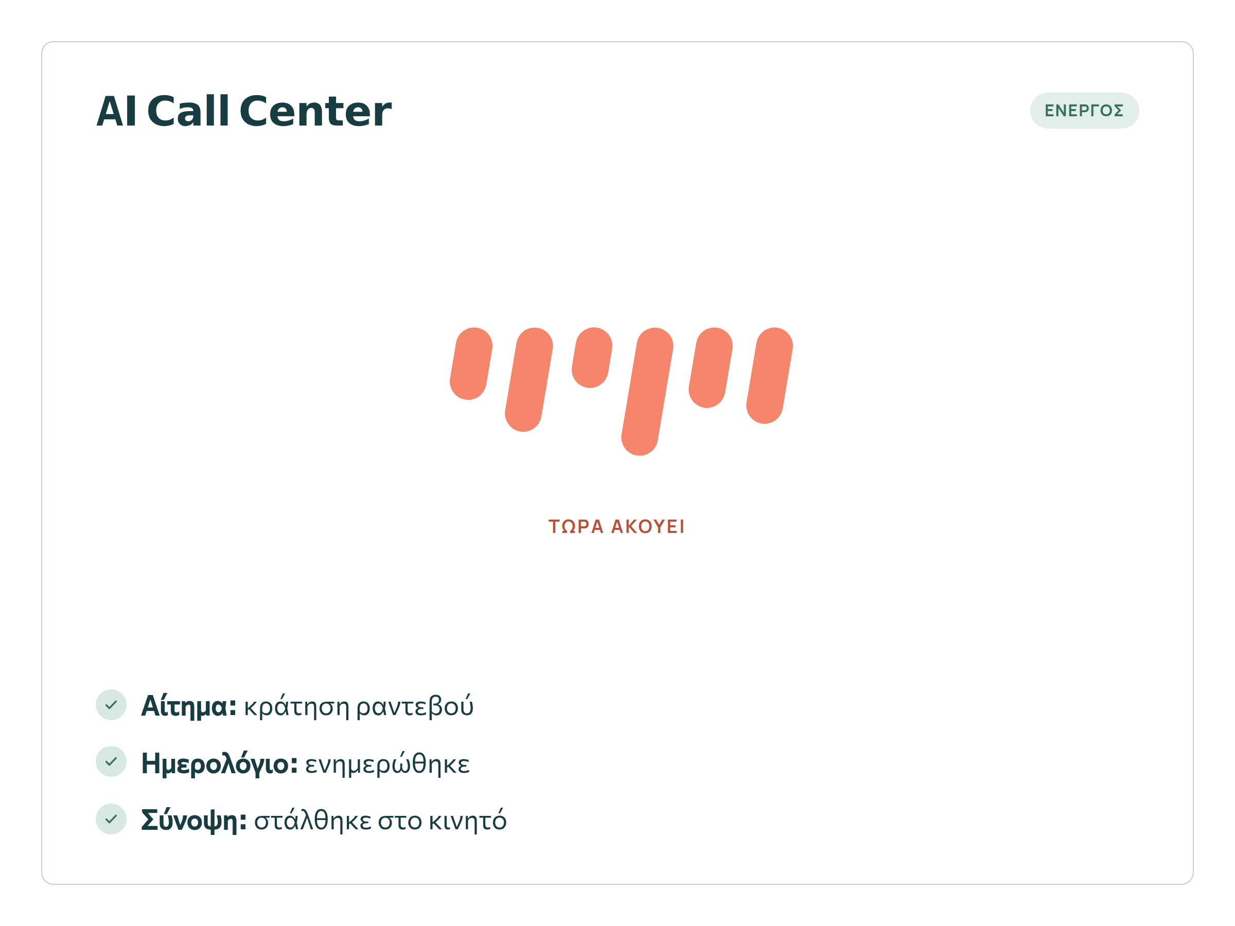 AI Call Center — κάρτα «Τώρα ακούει»